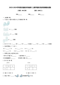 2023-2024学年四川省宜宾市高县三上数学期末质量检测模拟试题含答案