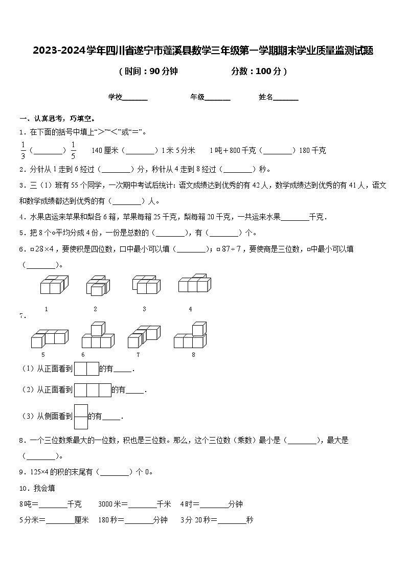 2023-2024学年四川省遂宁市蓬溪县数学三年级第一学期期末学业质量监测试题含答案01