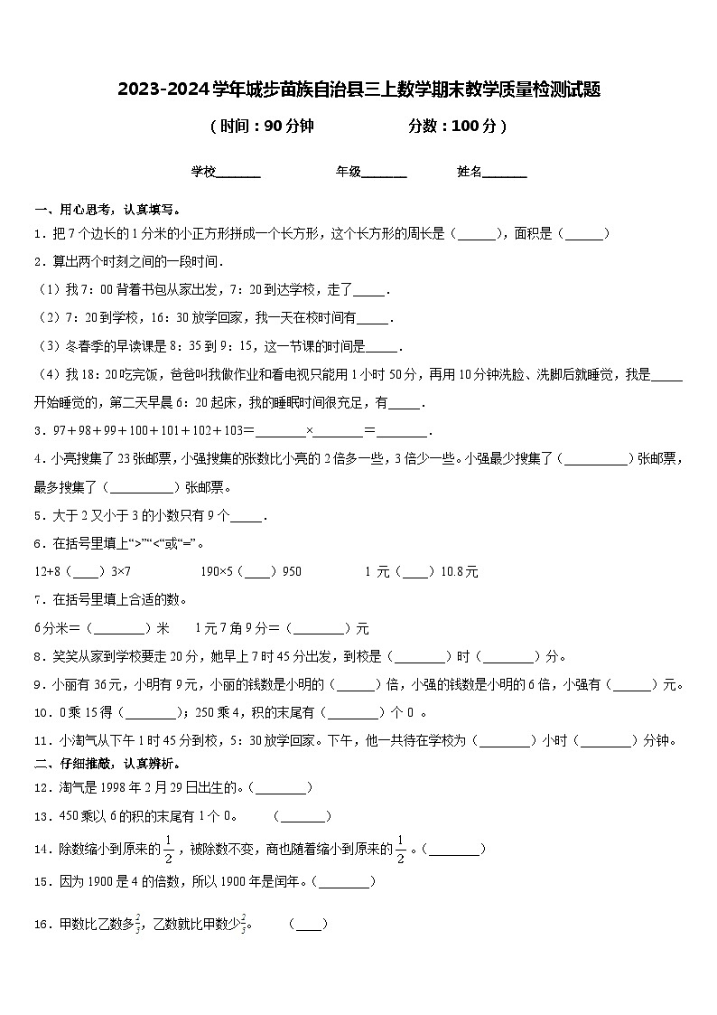 2023-2024学年城步苗族自治县三上数学期末教学质量检测试题含答案第1页
