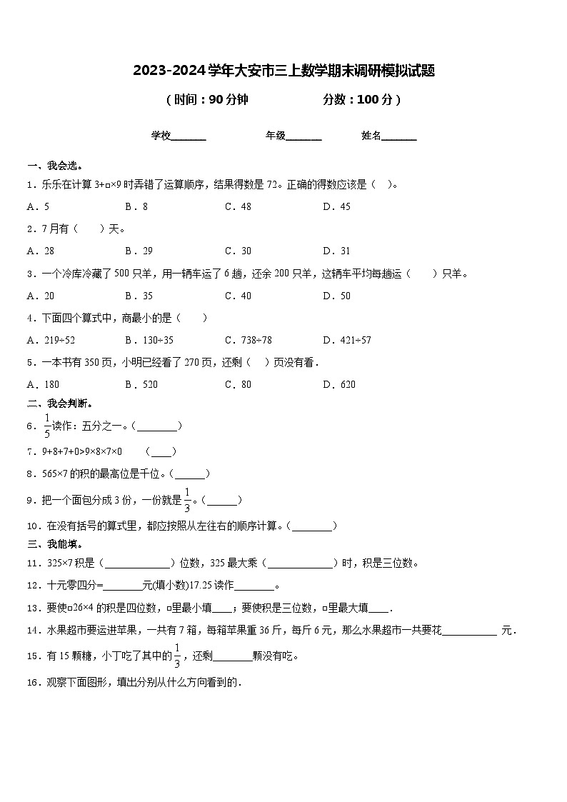 2023-2024学年大安市三上数学期末调研模拟试题含答案第1页