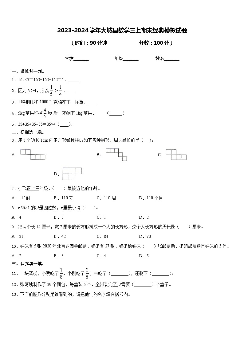 2023-2024学年大城县数学三上期末经典模拟试题含答案第1页