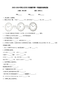 2023-2024学年大丰市三年级数学第一学期期末调研试题含答案