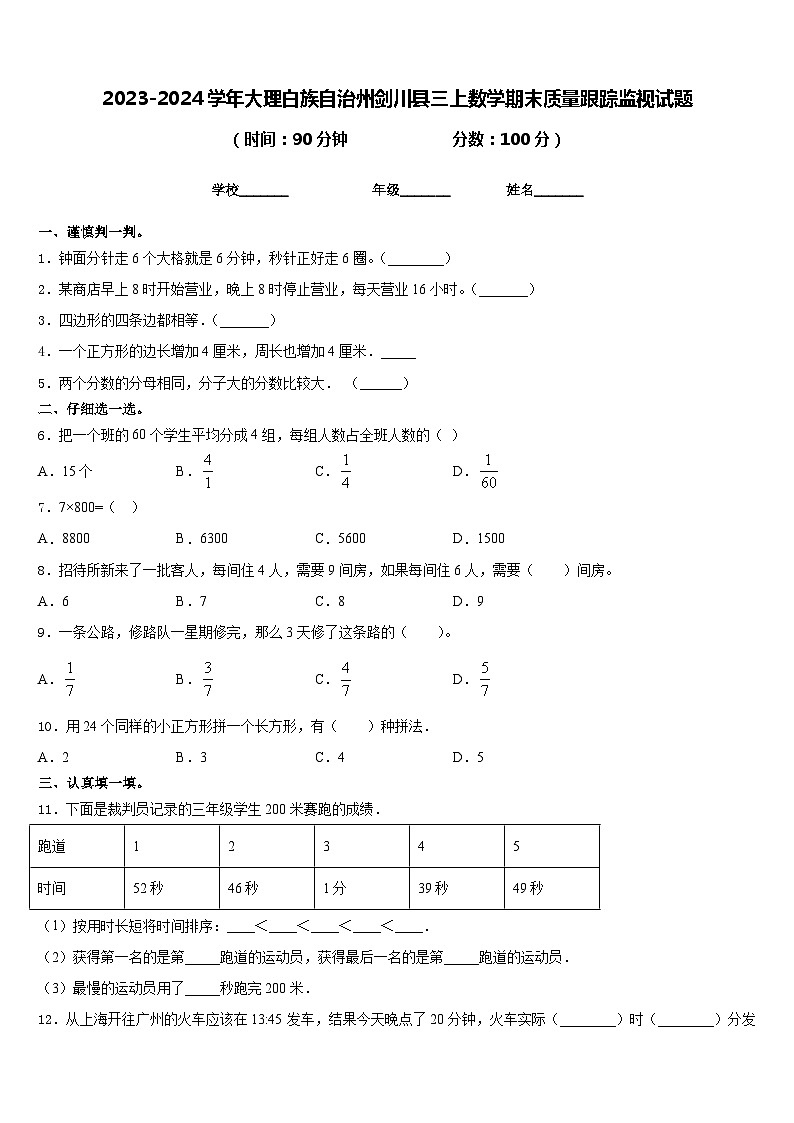 2023-2024学年大理白族自治州剑川县三上数学期末质量跟踪监视试题含答案第1页