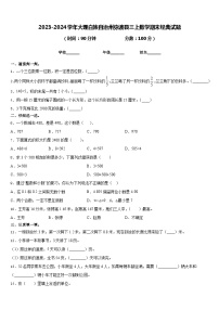 2023-2024学年大理白族自治州弥渡县三上数学期末经典试题含答案