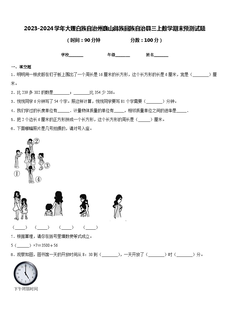2023-2024学年大理白族自治州巍山彝族回族自治县三上数学期末预测试题含答案第1页