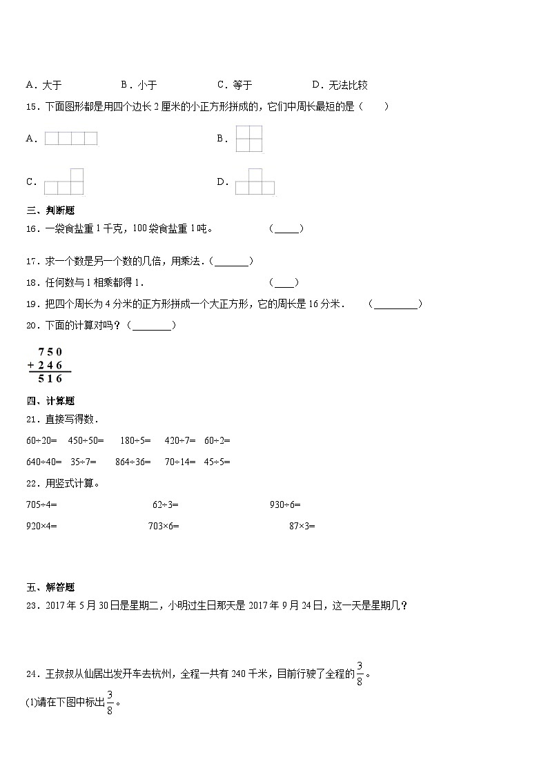 2023-2024学年大理白族自治州巍山彝族回族自治县三上数学期末预测试题含答案第3页