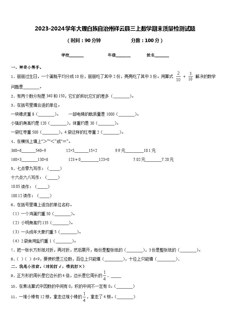 2023-2024学年大理白族自治州祥云县三上数学期末质量检测试题含答案01