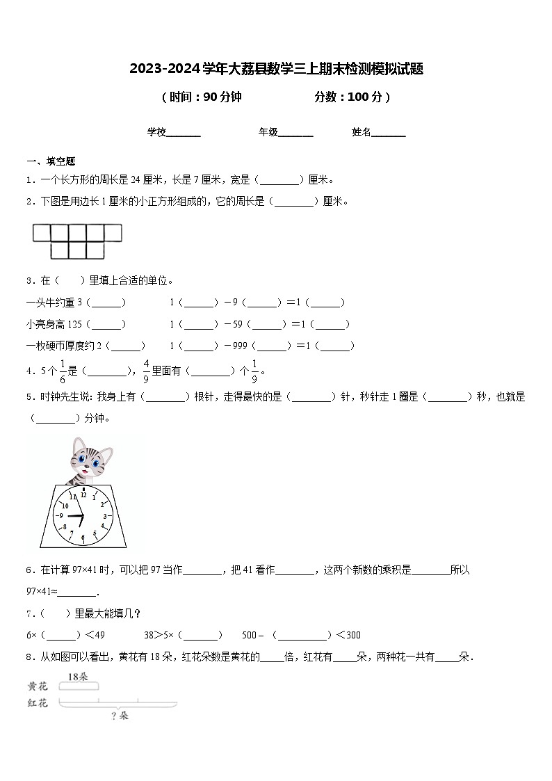 2023-2024学年大荔县数学三上期末检测模拟试题含答案第1页