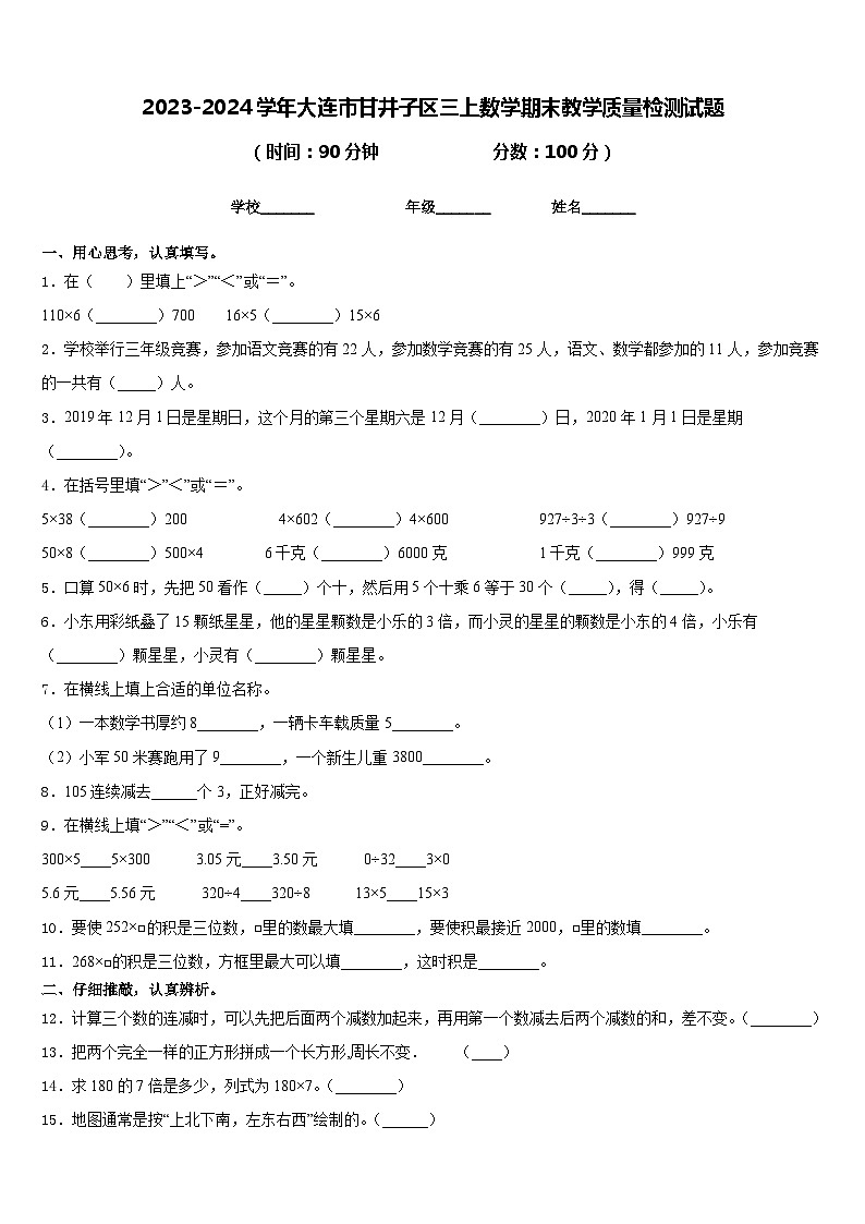 2023-2024学年大连市甘井子区三上数学期末教学质量检测试题含答案第1页