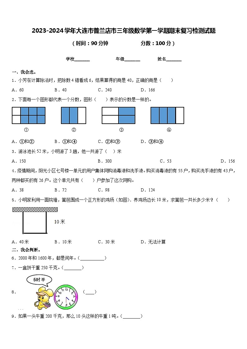 2023-2024学年大连市普兰店市三年级数学第一学期期末复习检测试题含答案第1页