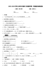 2023-2024学年大连市长海县三年级数学第一学期期末调研试题含答案