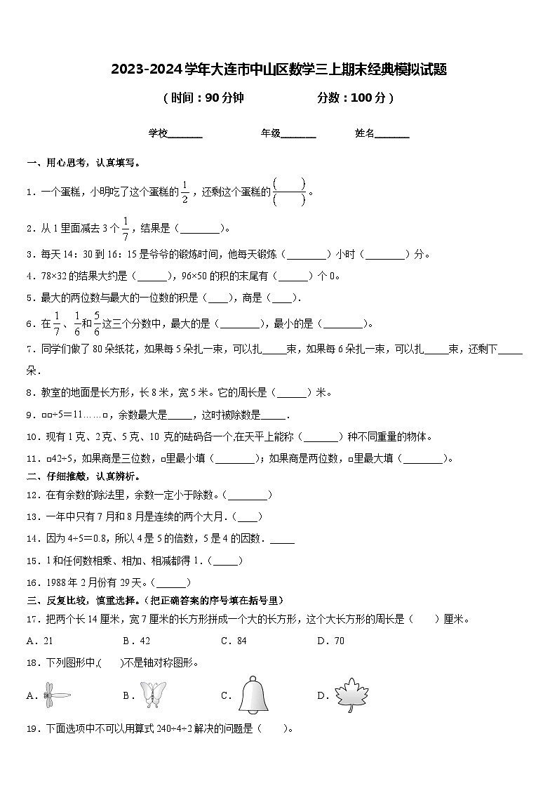 2023-2024学年大连市中山区数学三上期末经典模拟试题含答案第1页