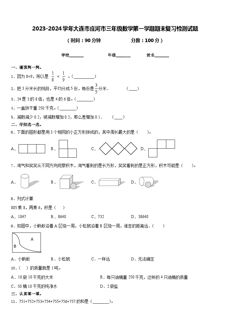 2023-2024学年大连市庄河市三年级数学第一学期期末复习检测试题含答案01