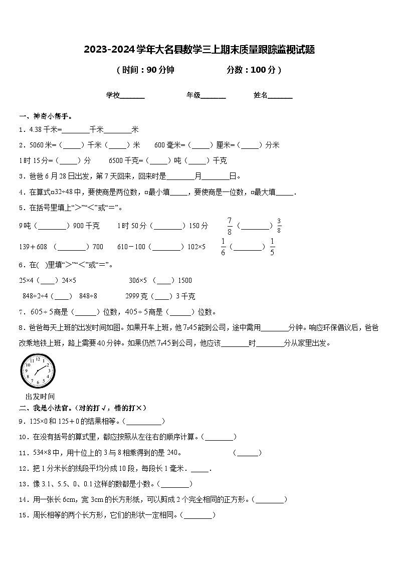 2023-2024学年大名县数学三上期末质量跟踪监视试题含答案第1页