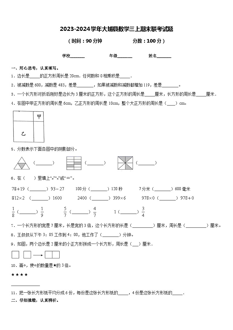2023-2024学年大埔县数学三上期末联考试题含答案第1页