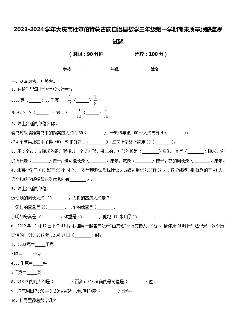 2023-2024学年大庆市杜尔伯特蒙古族自治县数学三年级第一学期期末质量跟踪监视试题含答案第1页