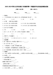 2023-2024学年大庆市红岗区三年级数学第一学期期末学业质量监测模拟试题含答案