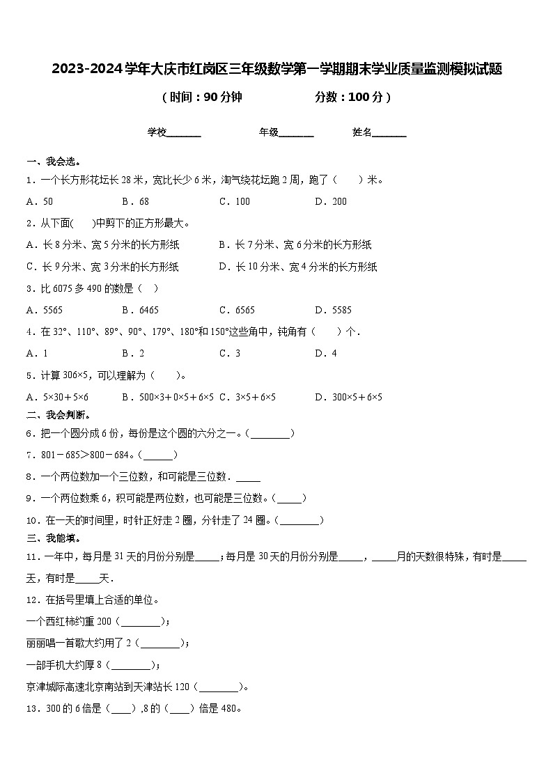 2023-2024学年大庆市红岗区三年级数学第一学期期末学业质量监测模拟试题含答案01