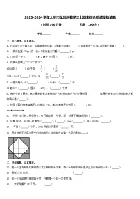 2023-2024学年大庆市龙凤区数学三上期末综合测试模拟试题含答案