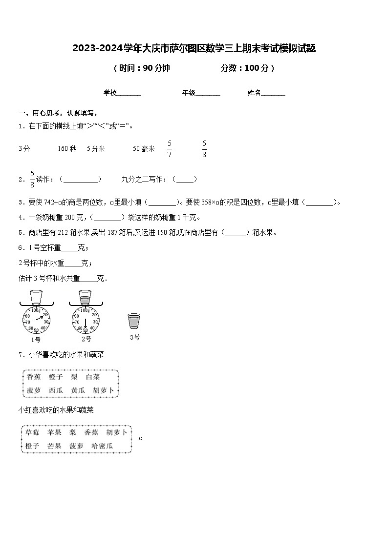 2023-2024学年大庆市萨尔图区数学三上期末考试模拟试题含答案01
