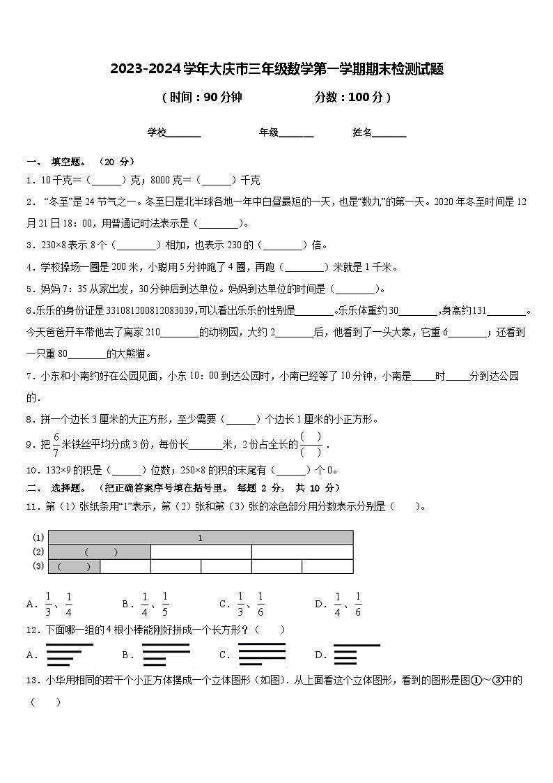 2023-2024学年大庆市三年级数学第一学期期末检测试题含答案01