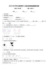 2023-2024学年大同市数学三上期末质量跟踪监视模拟试题含答案