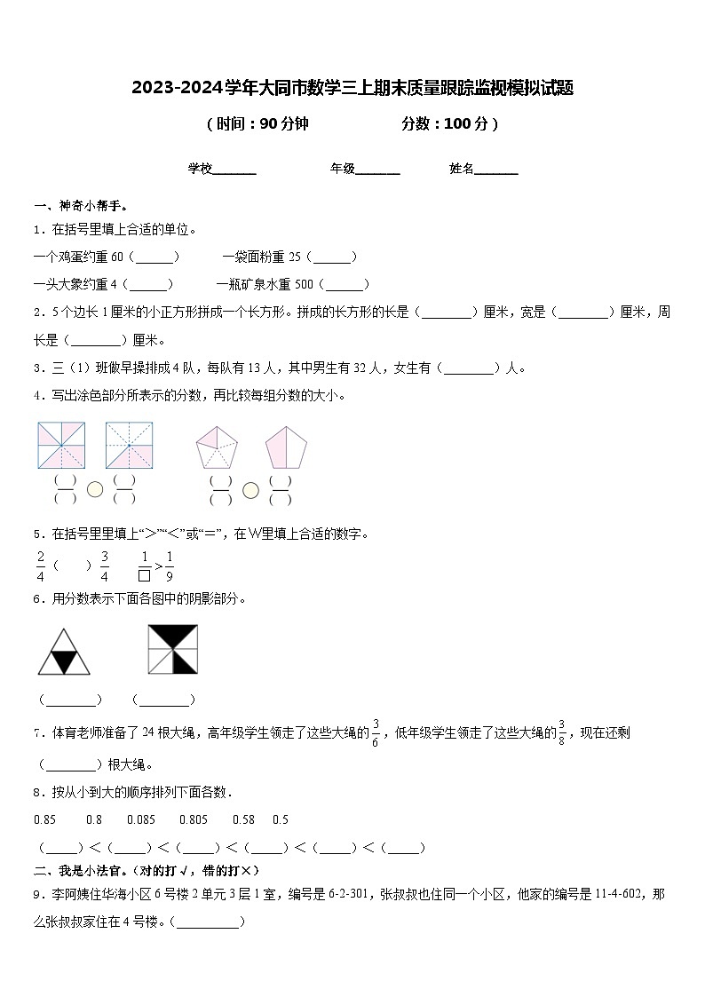 2023-2024学年大同市数学三上期末质量跟踪监视模拟试题含答案第1页
