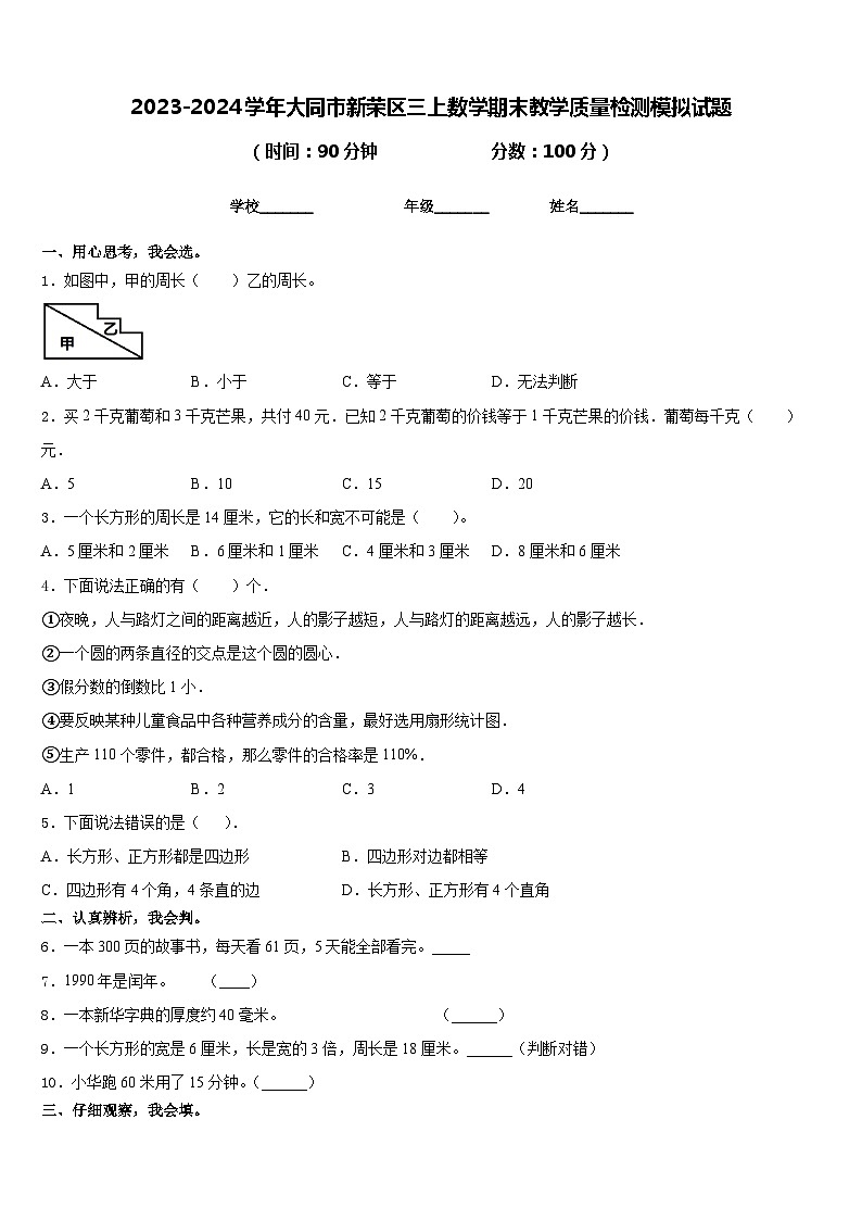 2023-2024学年大同市新荣区三上数学期末教学质量检测模拟试题含答案01