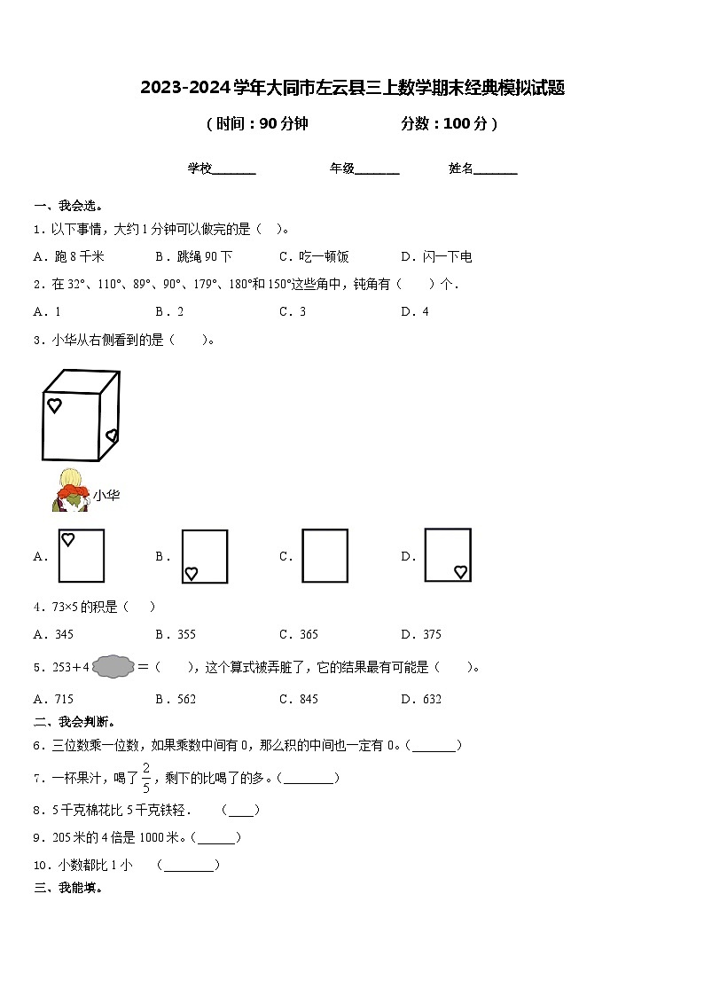 2023-2024学年大同市左云县三上数学期末经典模拟试题含答案第1页