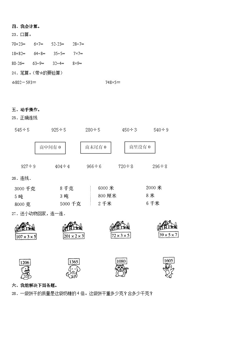 2023-2024学年大同市左云县三上数学期末经典模拟试题含答案第3页