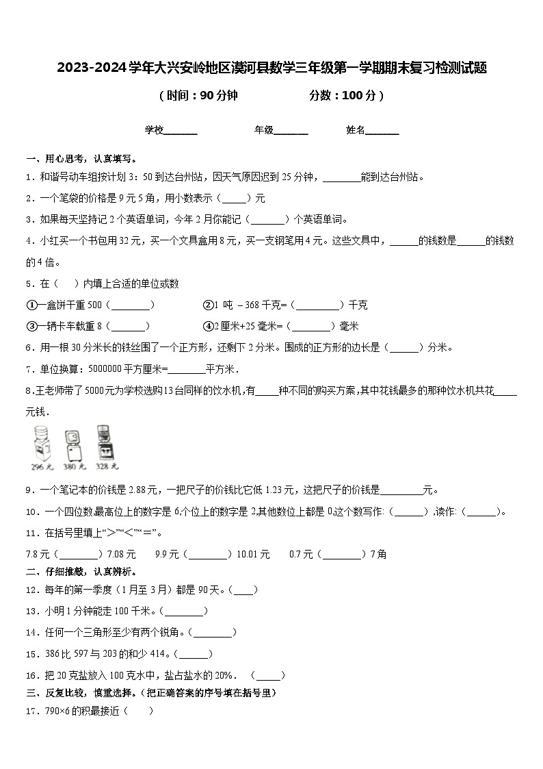 2023-2024学年大兴安岭地区漠河县数学三年级第一学期期末复习检测试题含答案第1页
