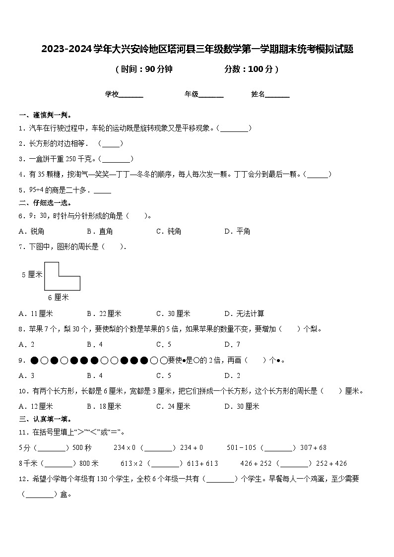 2023-2024学年大兴安岭地区塔河县三年级数学第一学期期末统考模拟试题含答案第1页