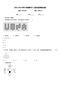 2023-2024学年大姚县数学三上期末监测模拟试题含答案