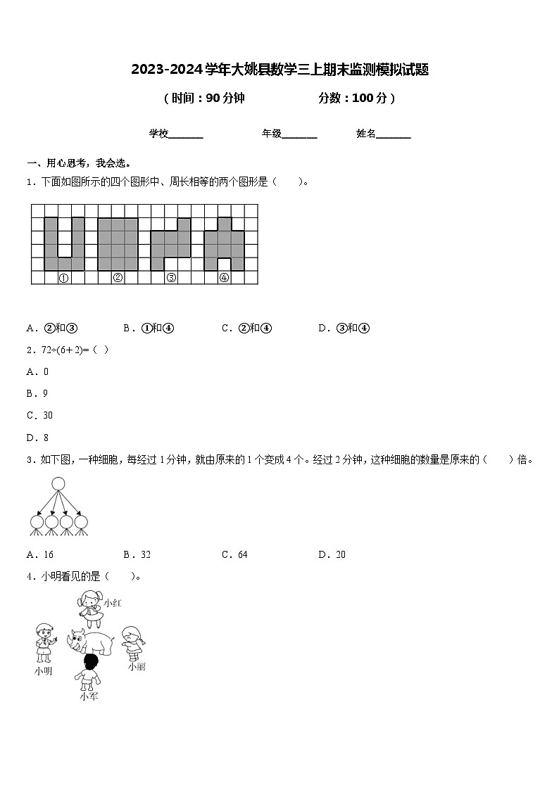 2023-2024学年大姚县数学三上期末监测模拟试题含答案01