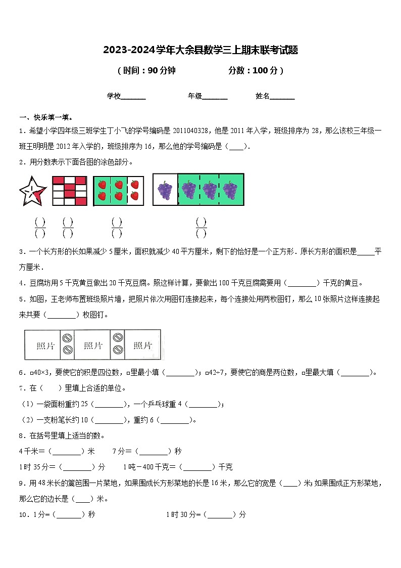 2023-2024学年大余县数学三上期末联考试题含答案01