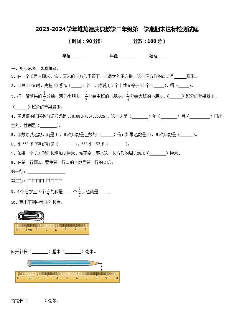 2023-2024学年堆龙德庆县数学三年级第一学期期末达标检测试题含答案第1页