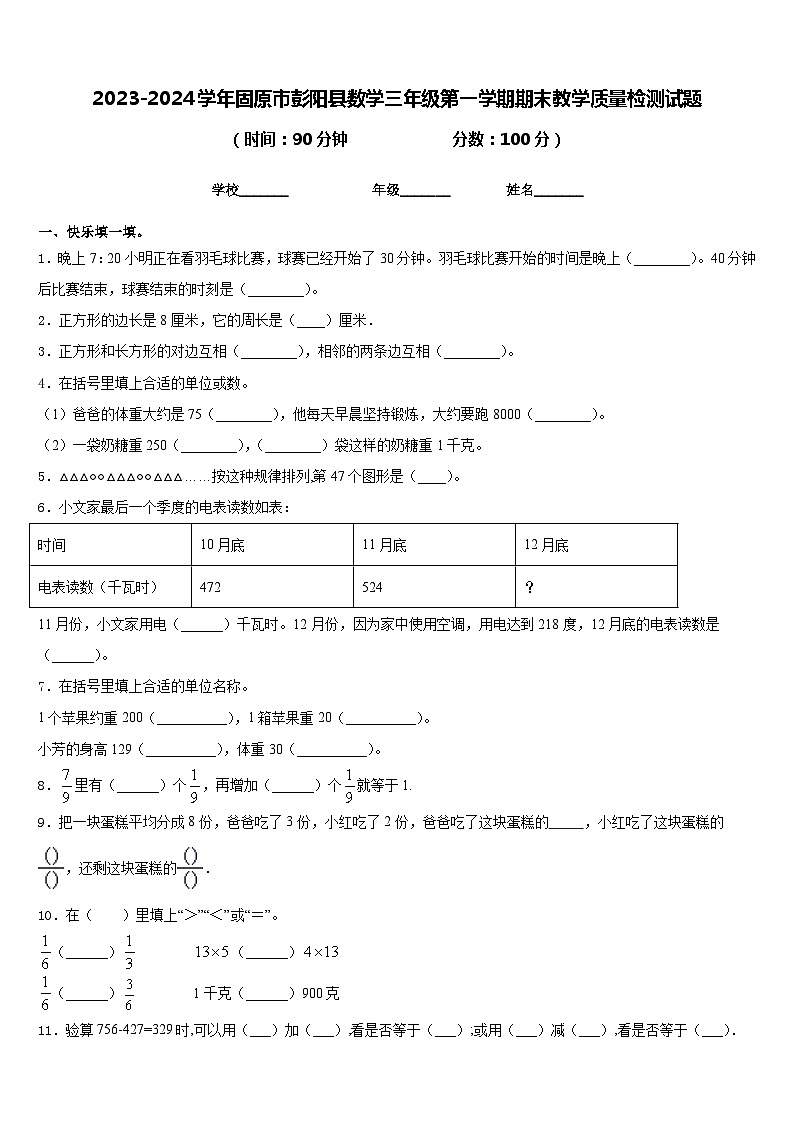2023-2024学年固原市彭阳县数学三年级第一学期期末教学质量检测试题含答案第1页