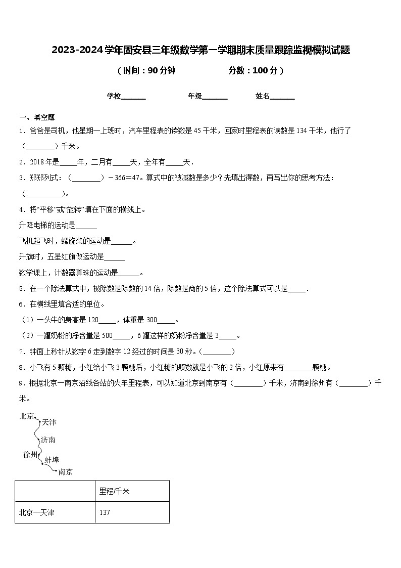 2023-2024学年固安县三年级数学第一学期期末质量跟踪监视模拟试题含答案第1页