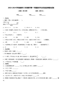 2023-2024学年固原市三年级数学第一学期期末学业质量监测模拟试题含答案