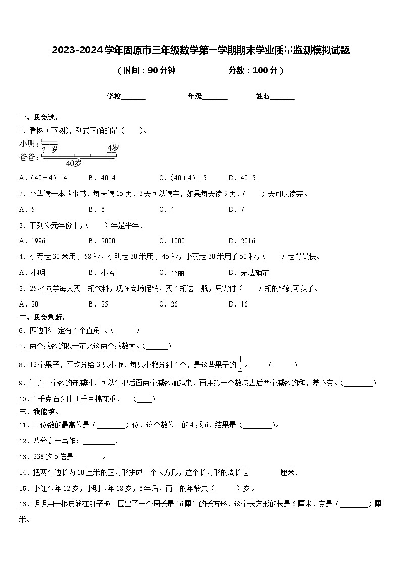 2023-2024学年固原市三年级数学第一学期期末学业质量监测模拟试题含答案第1页