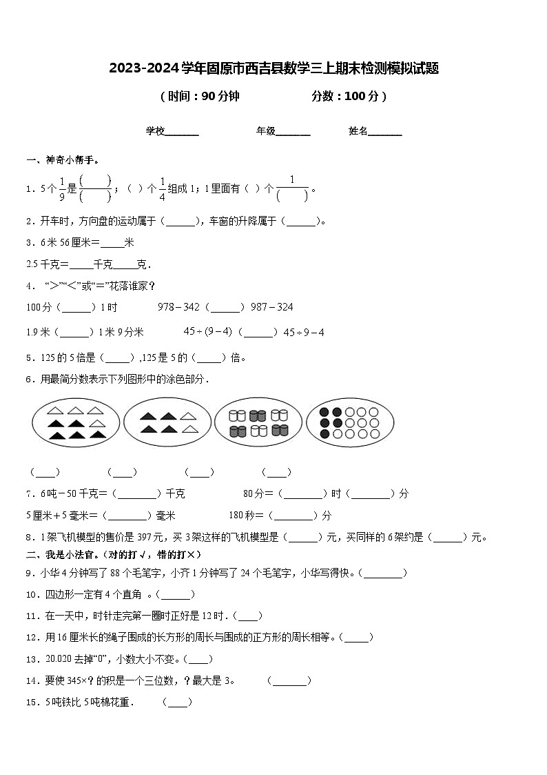 2023-2024学年固原市西吉县数学三上期末检测模拟试题含答案第1页
