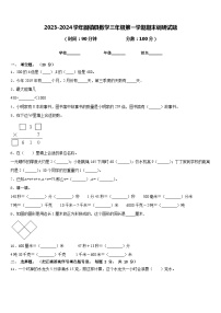 2023-2024学年固镇县数学三年级第一学期期末调研试题含答案