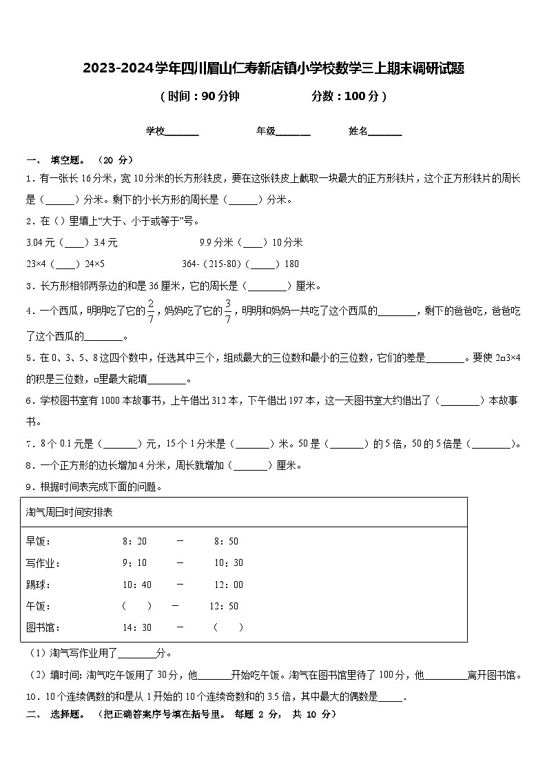 2023-2024学年四川眉山仁寿新店镇小学校数学三上期末调研试题含答案第1页
