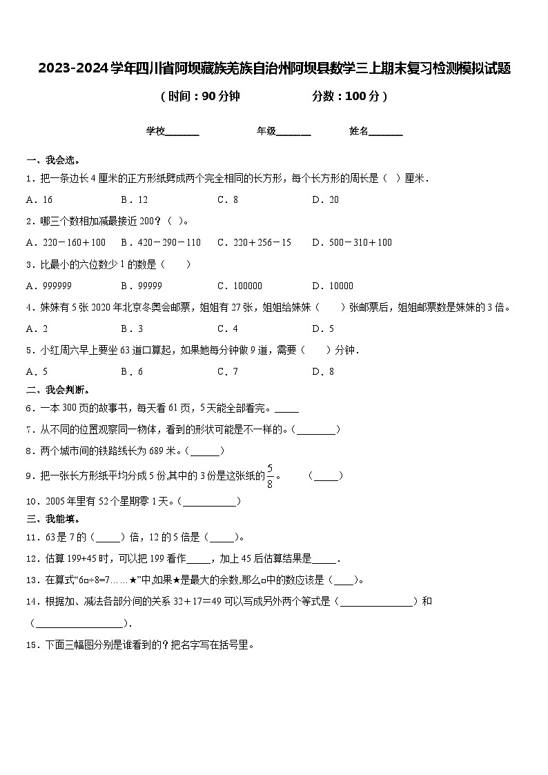 2023-2024学年四川省阿坝藏族羌族自治州阿坝县数学三上期末复习检测模拟试题含答案第1页