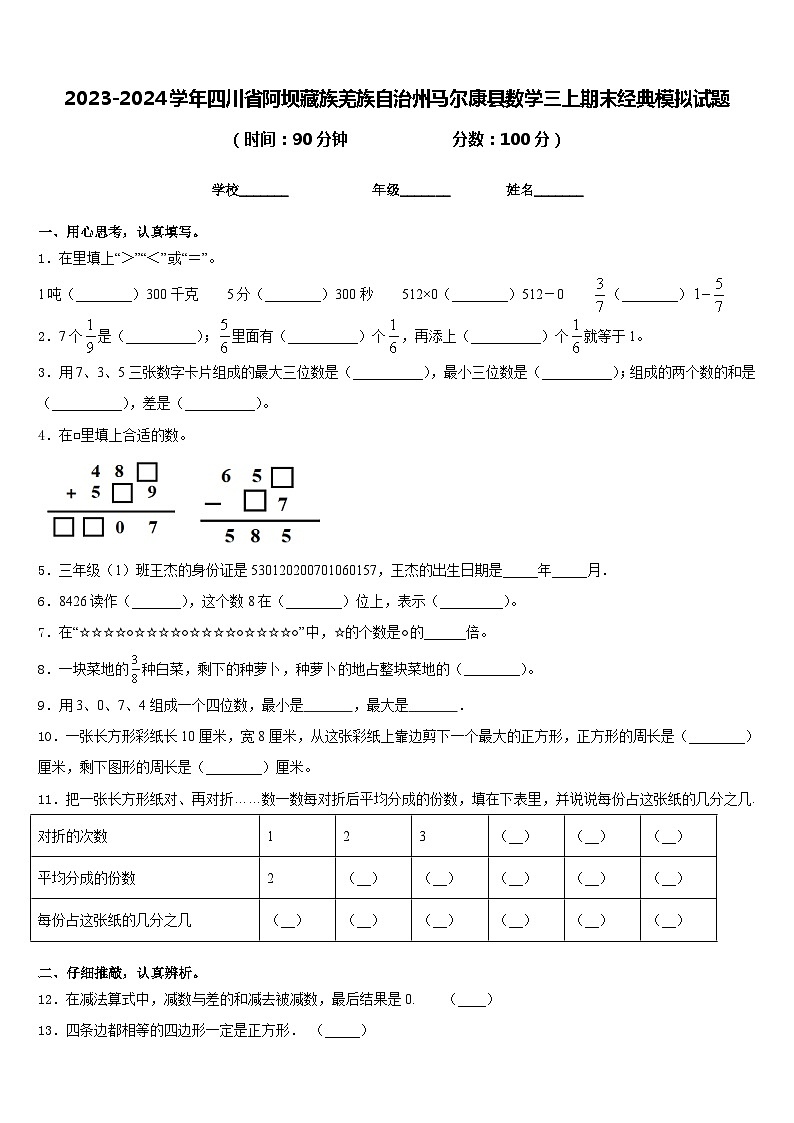 2023-2024学年四川省阿坝藏族羌族自治州马尔康县数学三上期末经典模拟试题含答案第1页
