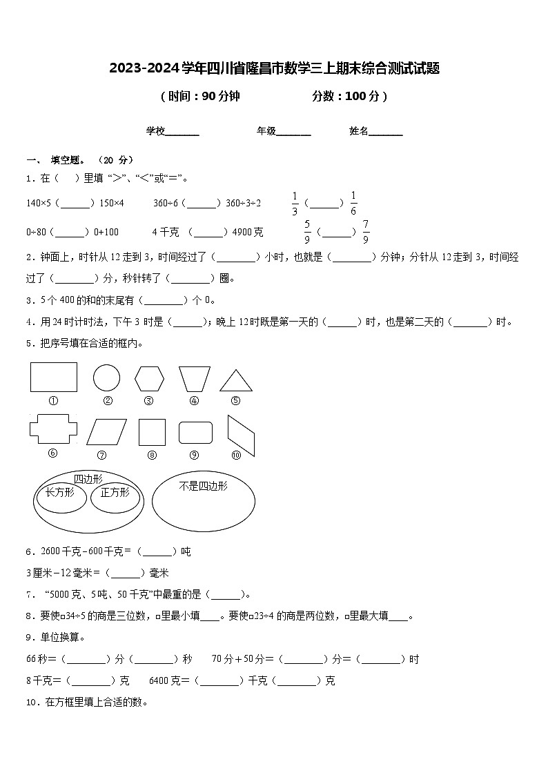2023-2024学年四川省隆昌市数学三上期末综合测试试题含答案第1页