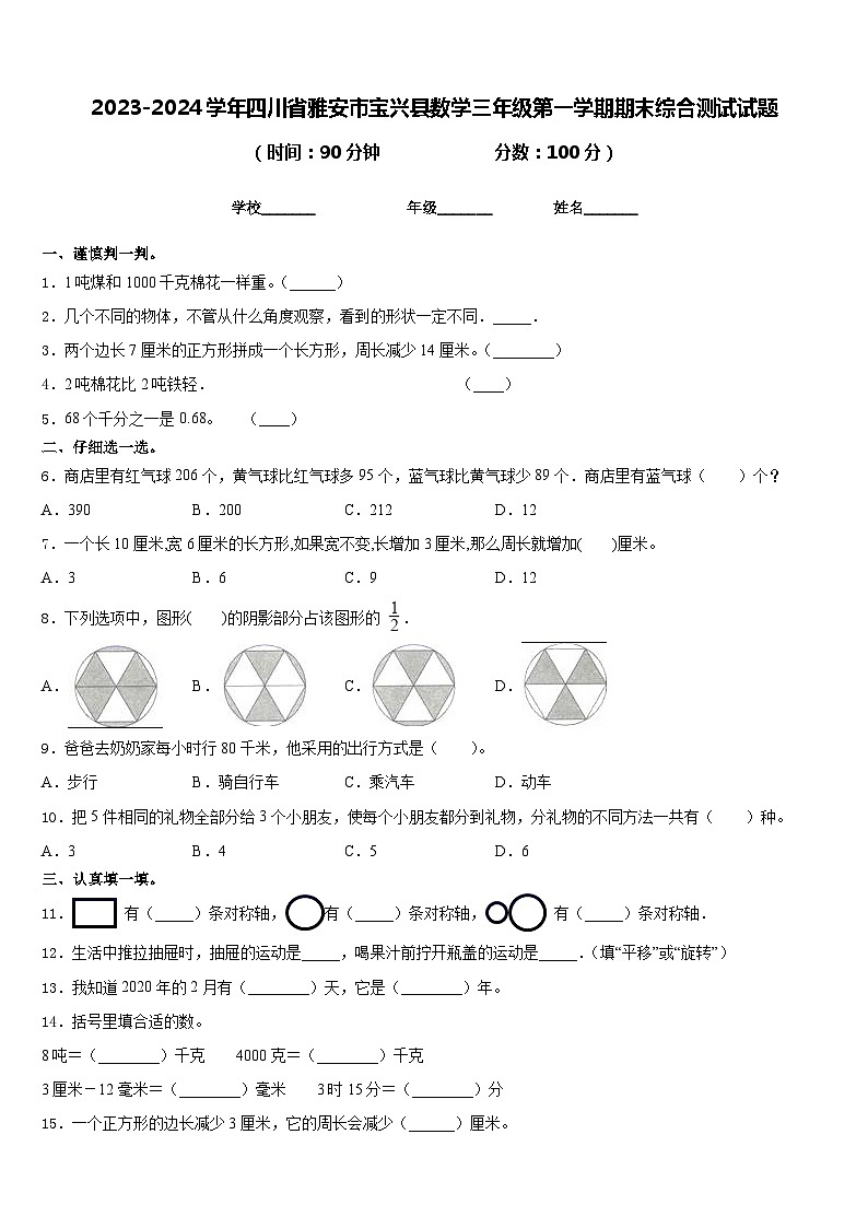 2023-2024学年四川省雅安市宝兴县数学三年级第一学期期末综合测试试题含答案第1页
