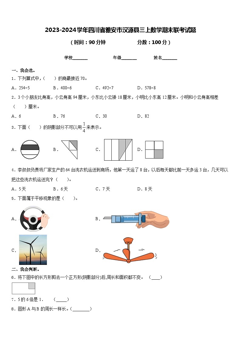 2023-2024学年四川省雅安市汉源县三上数学期末联考试题含答案第1页