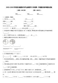 2023-2024学年四川省雅安市芦山县数学三年级第一学期期末联考模拟试题含答案