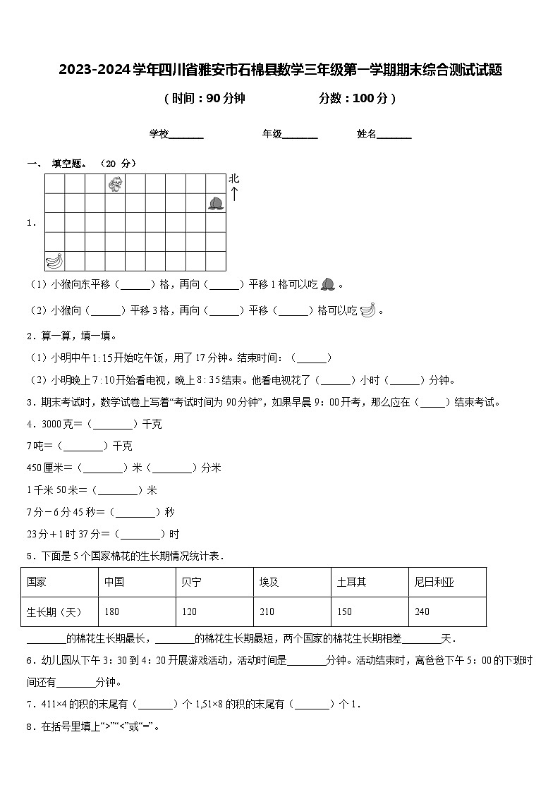 2023-2024学年四川省雅安市石棉县数学三年级第一学期期末综合测试试题含答案第1页